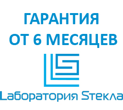 Гарантия от 6 месяцев - Лаборатория стекла